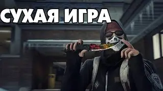 CS:GO - сухая игра на Сache.