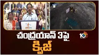 Chandrayaan 3 Maha Quiz | ISRO | ఉపగ్రహ పరిశోధనలపై ఆన్‎లైన్ క్విజ్ | 10TV News