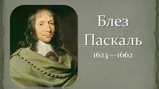 Презентація на тему: "Блез Паскаль біографія"