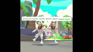 Быстро ею трусим, трусим, трусим , трусим 