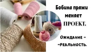 ONE SPOOL OF YARN CHANGES THE DIFFERENCE BETWEEN THE PROJECT/EXPECTATION AND THE REALITY OF A SPO...