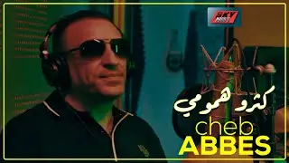 Cheb Abbes - LIVE - Ketrou Hmoumi كثرو همومي