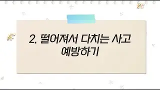 장애인일자리사업 맞춤형 산업안전 교육 동영상 3. 떨어져서 다치는 사고 예방하기