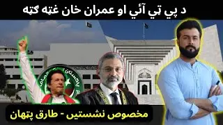 Big Win for PTI and Imran khan - The Case of Reserved seats explained by Tariq Pathan