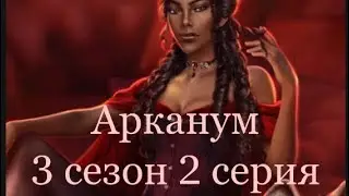 Команда в сборе| Арканум 3 сезон 2 серия