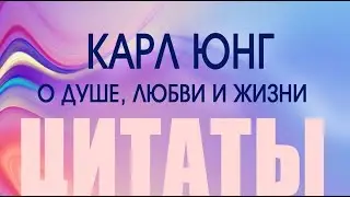 КАРЛ ЮНГ. Цитаты о душе, любви и жизни .