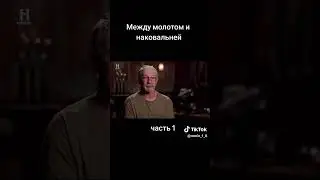 Между молотом и наковальней часть 1