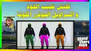 قراند 5| قلتش تجيب الخوذ و السراويل الجوقرز الملونة Dimitri | ديمتري | GTA5