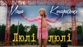 МАША КОНДРАТЕНКО - люлі-люлі | Lyrics