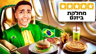 טס בטיסה של 20,000₪ לברזיל !!! (מחלקת ביזנס)