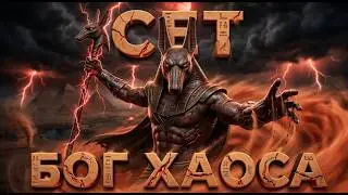SETH: This Is Why He Was Egypt's MOST DANGEROUS GOD