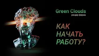 Как начать работу сервисом GreenClouds?
