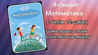4 сынып математика 12-сабақ 1,2А,2Ә,3,4,5,6,7,8А,Ә,Б,В,10 есептер жауабымен