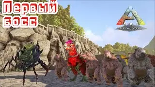 ARK: Survival Evolved #3 Первый босс!