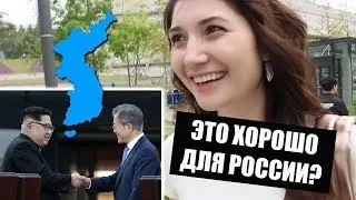 Объединение Кореи, ЭТО ХОРОШО ДЛЯ РОССИИ?