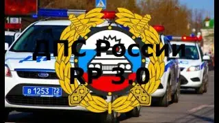 ДПС [России RP 3.0]
