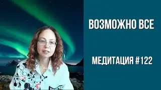 [Медитация 