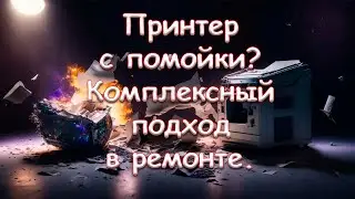 Принтер с помойки? Комплексный подход в ремонте.