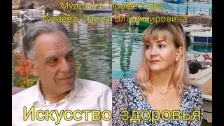 Искусство здоровья. Мудрости от профессора Тулаева.  Часть 3