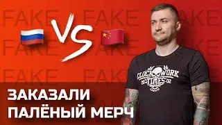 Распаковка китайской подделки мерча CWT