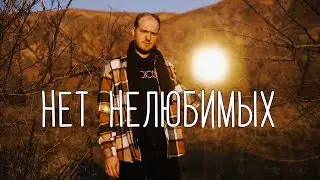 Вова Гусев — Нет нелюбимых