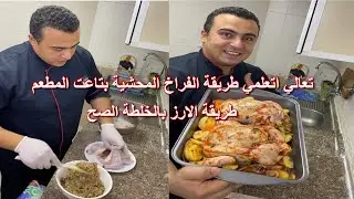 طريقة الفراخ المحشية وكمان طريقة الارز بالخلطة ازاي تكون الفراخ مستوية والأرز نثري و مستوي مظبوط👌😋