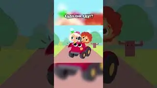 Куда они едут? #командафлоры