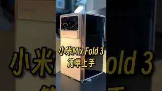 小米Mix Fold 3简单上手#数码 #小米 #xiaomi #shortvideo