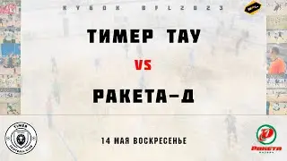 • Кубок BFL 2023 • Тимер Тау - Ракета-Д • Полный матч