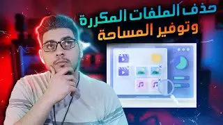 اقوى برنامج حذف الملفات المكررة من الكمبيوتر وتنظيف المساحة