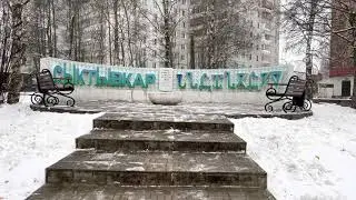 Сыктывкар