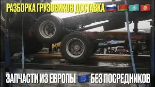 27.01.22 Польша Отправка 5 шасси на Беларусь VOLVO FLC IVECO EUROCARGO Разборка грузовиков