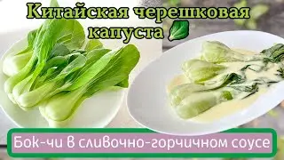 Бок Чи в сливочно-горчичном соусе | Китайская черешковая капуста | Пак Чой или Бок Чой -см. ОПИСАНИЕ