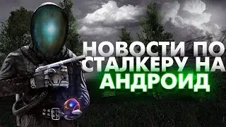 Stalker for Android. Release is coming soon. Benchmark.