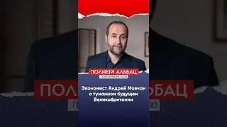 Экономист Андрей Мовчан о будущем Великобритании