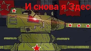Кв-44 М2. Мультики про танки 4.17