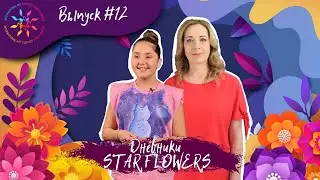 Дневники STAR FLOWERS I Финальный выпуск #12