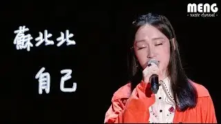 蘇北北 - 自己【無雜音動態歌詞純享版 Lyrics】♪