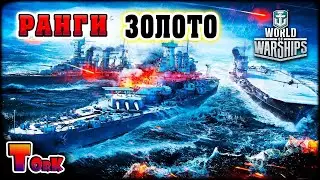 золотая лига - самая скучная ⚓ World of Warships ⚓