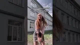 ДИРЕКТОР СНИМАЕТ TIKTOK 