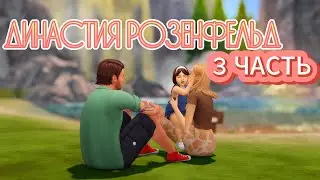 Симс 4 | Династия Розенфельд 🦊| 3 часть