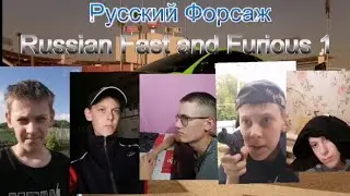 Русский Форсаж | The Russian Fast and the Furious (2026,4K) 
