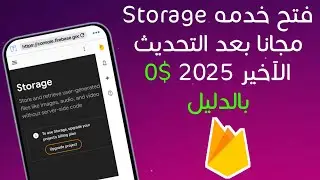 فتح خدمة FirebaseStorage المدفوعه'مجانا' بعد التحديث الآخير2025 بدون دفع اى مبلغ $0وجلب رابط Storage
