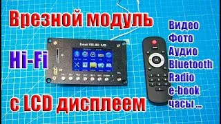 🔝 Врезной модуль LCD с ВИДЕО, Фото, Аудио, Bluetooth 4.2, Radio, AUX …