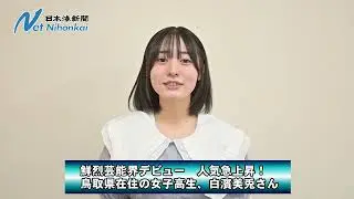 白濱美兎さん　日本海新聞