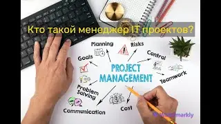 Кто такой менеджер IT-проектов