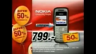 Реклама Эльдорадо 2008 Телефон Nokia 1200 за 799 рублей