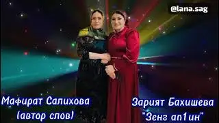 Зарият Бахишева ❤️ «К1ару шураз Зенг ап1ин»🔥👍❤️🌹
