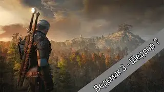 Ведьмак 3 - Шедевр ?