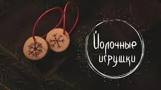 #6 Йолочные игрушки ❅13 Ночей Йоля❅ Masherisha